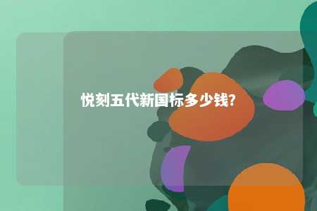 悦刻五代新国标多少钱？ 